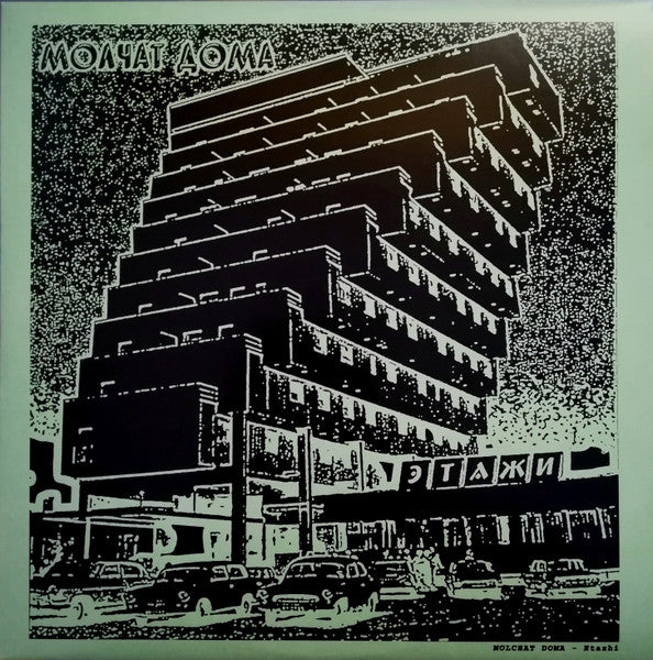 Molchat Doma - Etazhi