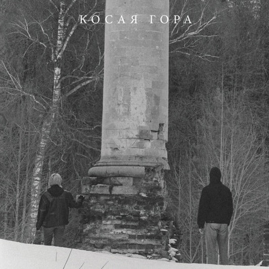 the album cover for Kosaya Gora - Kosogor