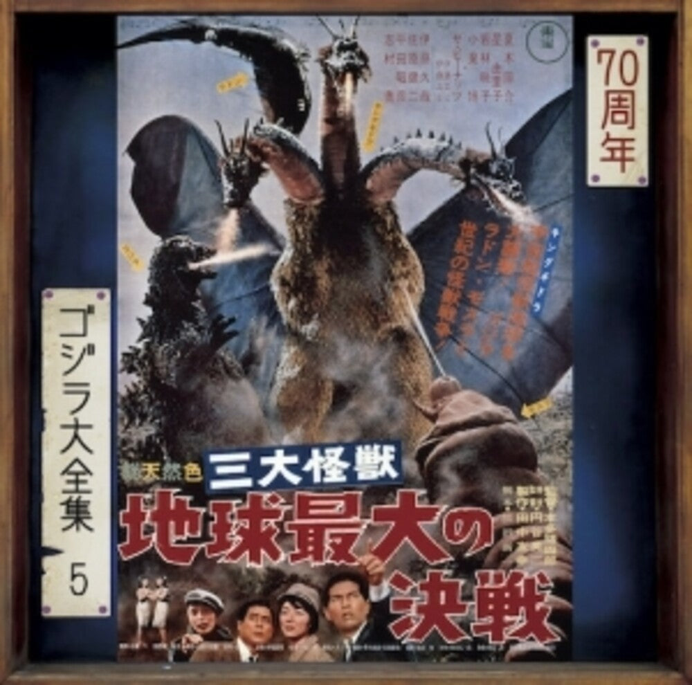 the album cover for Sandai Kaijuu Chikyuu Saidai No Kessen - O.S.T. - Sandai Kaijuu Chikyuu Saidai No Kessen - O.S.T.